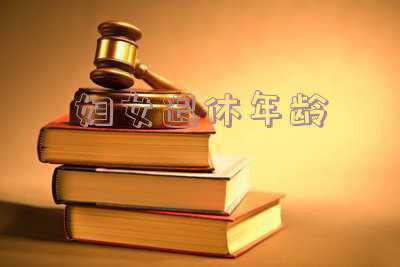 妇女退休年龄是多少《2019年最新规定女性多少周岁可以退休?》