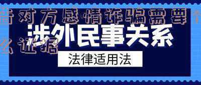 告对方感情诈骗需要什么证据我有证据公安为啥问都不问(民间借贷涉诈骗罪案件，如何在侦查阶段争取有效辩护？)