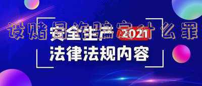 设赌局诈骗应该怎么定罪(设“局”带“托”，11人犯罪团伙诈骗30余万获刑)