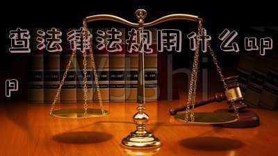 查法律法规的官网(事关你我！12组关键词读懂“两高”报告)