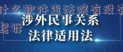 怎么能查出来法院起诉是哪个平台(打官司莫走错了！从1月1日成德眉资的这3类案件将由成都互联网法庭管辖)
