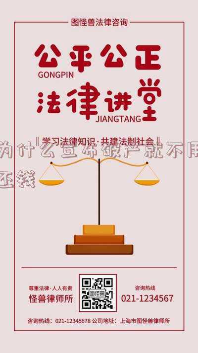 宣告破产为什么可以不还钱(个人申请破产后，钱还用还吗？)