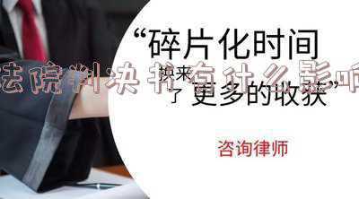 判决书有用吗(判决书能卖吗？)