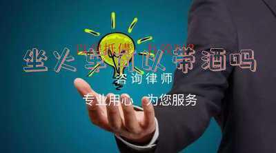 坐火车可以带酒吗能过安检吗《火车上现在可以带白酒吗?过安检会查出来吗?》