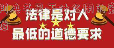 法院判决的离婚书是什么样子的(民国时期的离婚证书长啥样？)