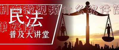 微视频用哪个软件制作(微课不会制作？这3款好用微课软件你绝对需要)