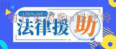 有什么好的p图软件吗(不踩坑！这5款就是目前最实用的修图App)