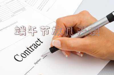 端午节放几天假2022,2022假期安排时间表法定节假日