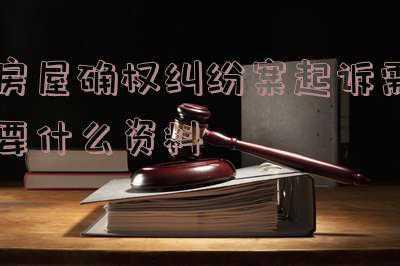 房屋确权需要什么材料(没有任何材料的宅基地如何确权登记？)