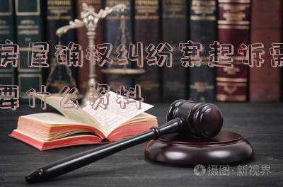 农村房屋确权纠纷案例(辽宁一小区住宅采光被挡居民迟迟未获补偿 检察机关“动真碰硬”助百姓安居维权)