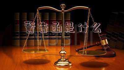 法院起诉警告函是什么(董事长行贿被立案调查 公司拖延5个月才披露 警示函来了)