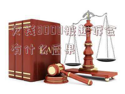 欠钱8000被起诉会有什么后果会拘留吗(借款26万元多年未还，消极履行还款义务，拘留15日！)