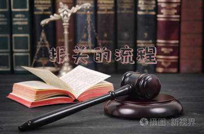 报关流程是什么？报关需要哪些材料？报关要注意哪些问题？-报关的流程以及需要哪些材料