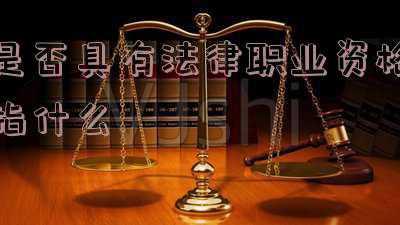 具有职业资格(一篇文章告诉你职业资格证书、专项能力证书、职业技能等级证书的区别？报考条件？)