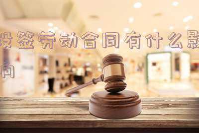 签劳动合同不去,有影响么(不办离职直接走有什么影响？)