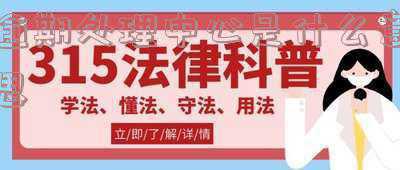 逾期处理中心的邮件是真的吗(信用卡逾期收到这样的邮件真的还是假的)