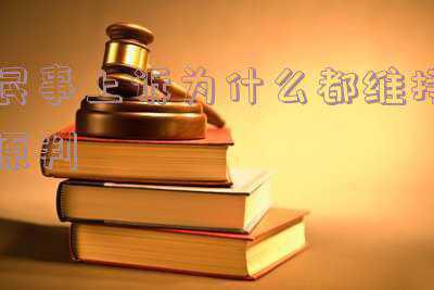 民事上诉维持原判的几率有多大(刘鑫以死相挟，二审改判的几率大吗？)
