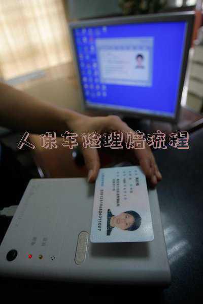 人保车险事故理赔具体程序(人保车险理赔流程图)