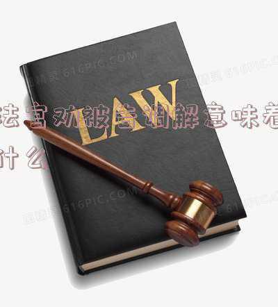 法官偏向被告去哪投诉(如果遇到法官在审判过程中存在违法违规行为，当事人可以这样做)