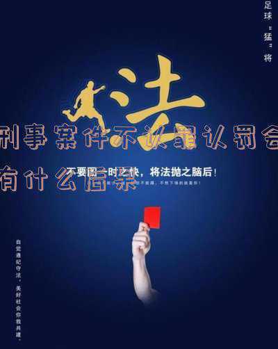 刑事案件认罪认罚从宽(最高检：适用认罪认罚从宽制度并不是一律从宽)