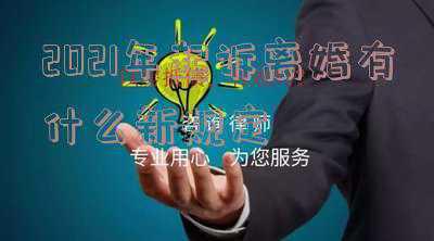 离婚起诉管辖法院规定(诉讼离婚案件的管辖地可以在原告住所地吗？)