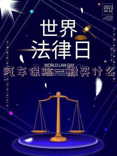 汽车保险一般买什么险种，车子一般要买哪些保险