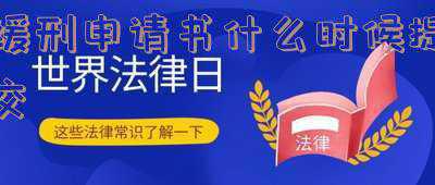 怎样申请缓刑申请判缓刑(行中说法——适用缓刑的条件)