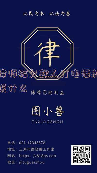 律师事务所会打电话欠款人么(拨打债务人电话主张债权，接听电话的不是债务人，能否导致诉讼时效中断)