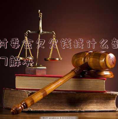 村委会归哪个部门管(村干部被正式列为公职人员！)
