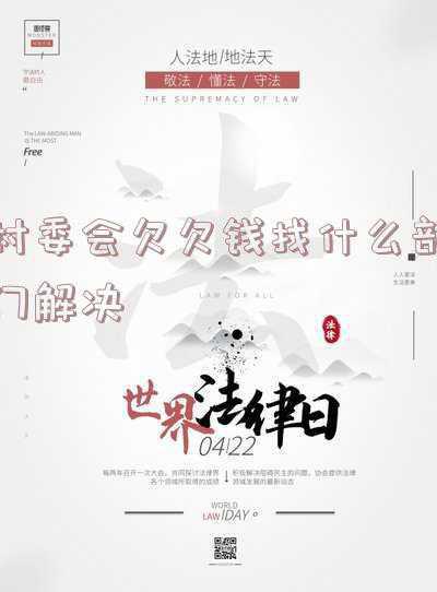 村委会有哪些部门(村委会工作职责)