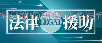 报建筑师需要什么条件(今起报名！想要报考2021年度一、二级注册建筑师资格考试的请戳这→)