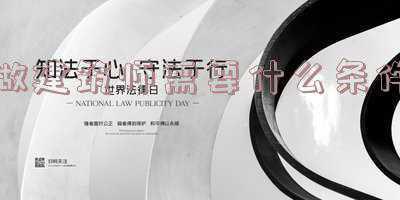 二级建筑师报考条件(二级建造师报考条件和学历要求)