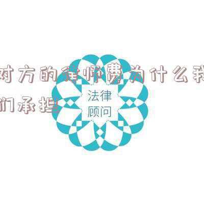 律师费由对方承担(浙江宁波：12种情况下，律师费可让对方承担！)