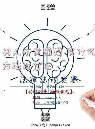 如何对付离婚不离家的男人(离婚不离家的夫妻怎么相处，保持距离，别再“暧昧”不清)