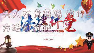 女人要离婚,男人不肯离婚怎么办(老公出轨又不愿离婚，一招解决所有)