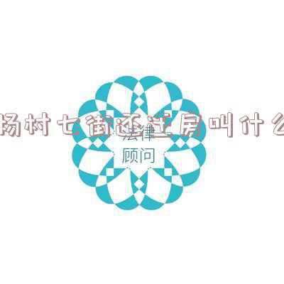 杨村七街最新消息(最新！武清泉州路旁，杨村七街还迁房建设情况)