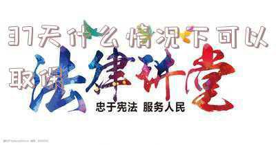 37天取保候审(盗刷单位保管的手机2万余元，37天取保候审)