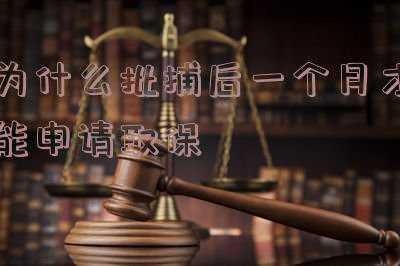 批捕后还能取保候审吗(家属签收了逮捕通知书，是不是就不能取保候审了？)