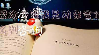 聚众斗殴拉架犯法吗(蚌埠五河：10人聚众斗殴被判有期徒刑)
