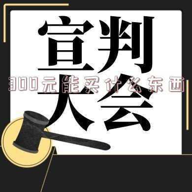 300元能买什么手机(vivo X70 Pro降价300元，4199元我们可以买到一款怎样的手机？)