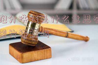 洗钱为什么叫跑分(鹰潭反诈宣传I什么是“跑分”洗钱)