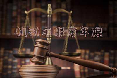 营转非机动车报废年限(营转非车辆几年强制报废)