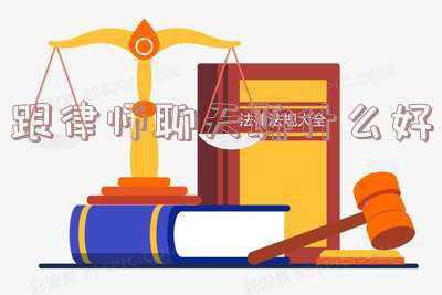 跟老板聊天聊什么话题(跟老板一起出差，单独相处聊天时，切记要掌握“3聊3不聊原则”)