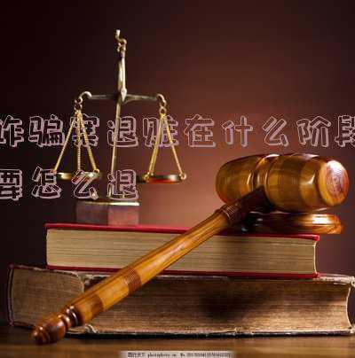 诈骗案退赃是全部金额吗(如何计算电信网络诈骗罪中的犯罪数额？)