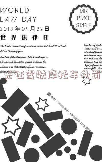 无证驾驶摩托车处罚流程-无照驾驶摩托车怎么处罚