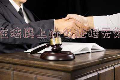 未经法庭质证的证据(法院档案中的证据“没有法定代表人签字”，未经开庭质证、辩论)