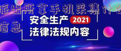 派出所拿手机采集什么信息后手机还能用吗(厦门市公安局莲前派出所强化流动人口信息采集帮助一无身份信息人员重新申请户籍)