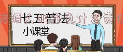 醉酒的人犯罪可以负刑事责任(关于酒驾、醉驾，这些标准你得知道)