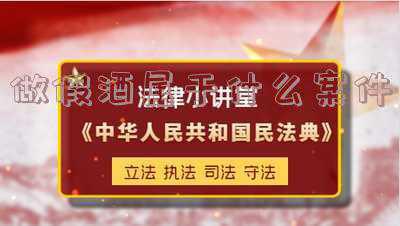 买卖假酒属类型案件(温州男子存假酒仓库被查获：名酒酒瓶灌装低价白酒，获刑两年)