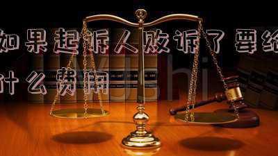 败诉诉讼费交给谁(好消息：部分法院下发通知，以后判决书确定由被告承担诉讼费的，不需要当事人申请，直接由法院退还当事人。)